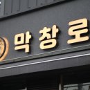 새로운대구막창 이미지