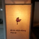 ** [삼청동 / 티타임 종류] " 차마시는 뜰 " 을...소개 합니다~!! 이미지