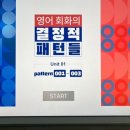 영어 회화의 결정적 패턴들 (1) 이미지