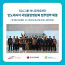 [보도자료] SCL그룹·하나로의료재단, 인도네시아 국립중앙병원과 업무협약 체결