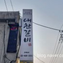 대찬갈비건대