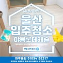 씨유울산야음캐슬점 | 울산 입주청소 전문 남구 야음롯데캐슬 입주청소 완료 후기