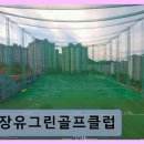 장유그린골프연습장 | 김해 장유 골프연습장 장유그린골프클럽 넓고 깔끔한 타석과 최신 장비