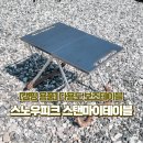 039-2 | [캠핑 용품] &#39;내 돈 내산&#39;보조 테이블 끝판왕 스탠마이테이블 LV039 추천 그리고 실사용 후기!