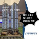 신정초등학교 | 문수로 힐스테이트 잔여세대 정말 있을까? 모델하우스 현황