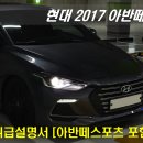 비산점현대자동차 | 현대 2017 아반떼AD 취급설명서(+아반떼스포츠)