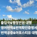 JP 행정사외국어번역행정사사무소 | 미국 영주권자의 영주귀국 절차 지원 후기[인천 부평구 행정사/외국어번역행정사]