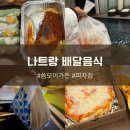 나트랑 깜란지역 호텔 배달 음식 피자앤치킨홈 씀모이가든 후기