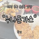 세진시스템 | 대전 동구 용운동 "누나돈가스" 내돈내산 후기 | 현지인이 추천한 대전대 웨이팅 맛집