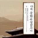 도시와 공간을 잇는 인문 기행 | 유홍준의 ‘나의 문화유산답사기’ 한국 문화유산을 탐사한 대작 인문기행서
