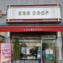 에그드랍(EGGDROP)새롬점 이미지