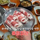 대관령숯불회관 | 대관령 블루리본 맛집 왕복 700km 용서되는 맛 용평회관