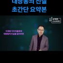 대장동 비리를 1분 영상으로 정리 이미지