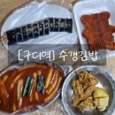 수갱김밥 이미지