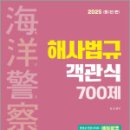 2025 김진 해양경찰 객관식 해사법규 700제,김진,서울고시각 이미지