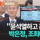 윤석열하고 흡사해요 박은정, 조희대 재제청 거부 시점 직격 이미지