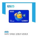 gs편의점 상품권 5000원권 이미지