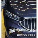 하나특수광택 | 동탄광택 │ K7 페인트 날림 피해 복원 &amp; 유리막코팅 보험처리 후기