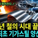 미국 독일 일본도 실패한 괴물 신소재 '기가스틸', 전세계가 한국철강에 경악하는 진짜 이유 이미지
