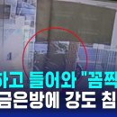 흉기 들이대며 "꼼짝 말라"…춘천 금은방에 강도 침입 이미지