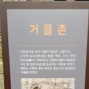 ＜159회＞ 광나루역-버스- 고구려대장간세트장입구하차-고구려세트장-큰바위얼굴-고구려정-광나루역 ( 2019.10.1 월) 이미지