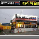 타이어코리아 남양주점 이미지