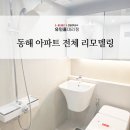 주공 | 동해 아파트 전체 리모델링 동해주공4차 시공후기