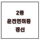 2종 운전면허증 갱신 준비물과 대리 신청 가능 이미지