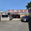 남목공룡약국 | 울산 동구 동부동(남목) 형제숯불갈비 내돈내산솔직후기 돼지갈비 현지인맛집
