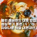 차이나문 | 용인 에버랜드 내부 맛집 점심 먹기 좋은 차이나문 식당 내돈내산 후기