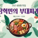 장혁민의부대찌개성포점