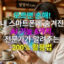 (초보) 안드로이드 스마트폰 사용법 | 모르면 손해! 내 스마트폰에 숨겨진 AI 기능 5가지, 전문가가 알려주는 200% 활용법