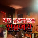 원여관 | 대전 놀거리 공포방탈출 안흥여관 극쫄도 가능했던 솔직후기 금액 주차 예약방법