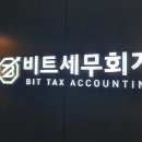 비트세무회계 | 동탄 세금상담 비트세무회계 방문후기
