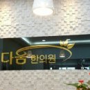 다움한의원 네이버블로그