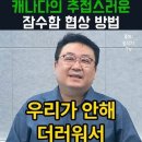 캐나다의 추접스러운 잠수함 협상 방법 이미지