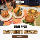 애니멀 쉐프 | ​잠실수제버거 아이와 함께 간 멜팅소울 잠실점, 트러플버거부터 애니멀프라이즈까지 솔직후기