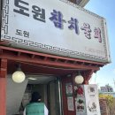 도원참치물회 이미지