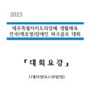 제주특별자치도의장배 생활체육 전국(제호영)장애인파크골프대회 이미지