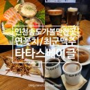 인천 송도 가볼만한 곳 연꽃치 최군맥주 타타스 베이글