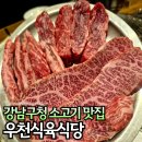 강남식육식당 | 강남구청역 맛집 추천 우천식육식당 주차 가능한 한우 고기집