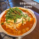 동양 | 경주 황리단길 맛집 한식 아이와 함께 가기 좋은 경주 동양백반 후기
