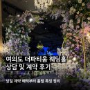 더파티움 여의도 상담후 그랜드 컨벤션홀 당일계약 후기