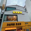 뜨억분짜 은평점
