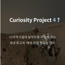 [Curiosity Project Team] 구글코리아 김태원 팀장, 청년희망재단과 함께하는 특강 등 멘토링 행사 Curiosity Project 4 (~4/1) 이미지
