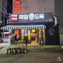 막창도둑범어점 | [대구밥집] 막창도둑범어점 불막창후기
