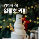 삼중목장 | 인천 강화 카페 커피가 진짜 맛있는 임종호커피