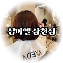 수빈헤어스타일 | 춘천 C컬펌미용실 수빈 디자이너께 받은 C컬펌으로 수분 단백질 충전받은 샵이엘 삼천점