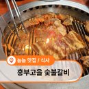 흥부고을숯불갈비 이미지