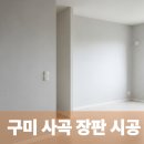 세븐일레븐 구미사곡행복점 | 구미 사곡 장판 시공 l 바닥재 인테리어 교체 후기